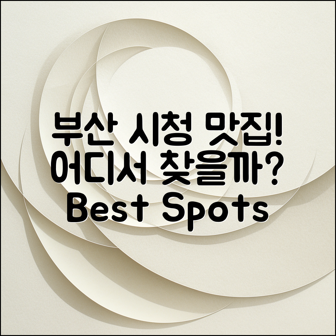 부산시청맛집, 어디서 찾아야 할까요?