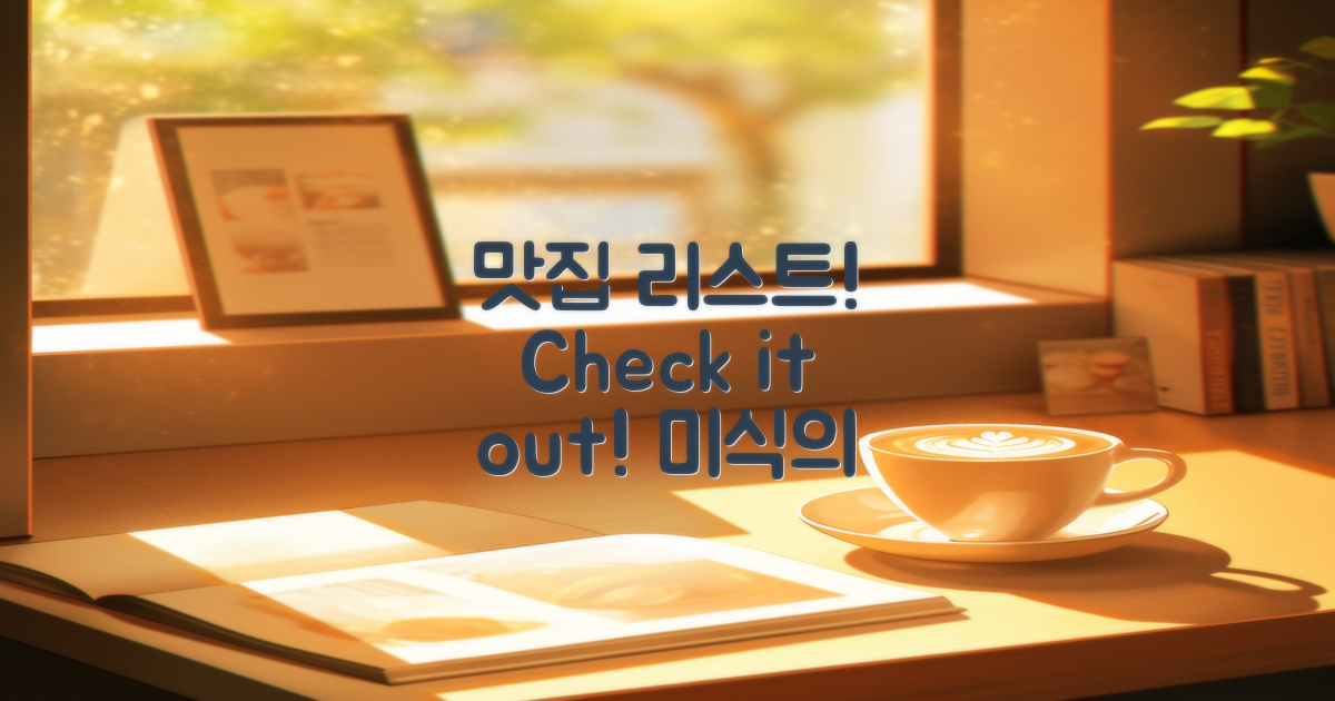 맛집 리스트를 확인하세요