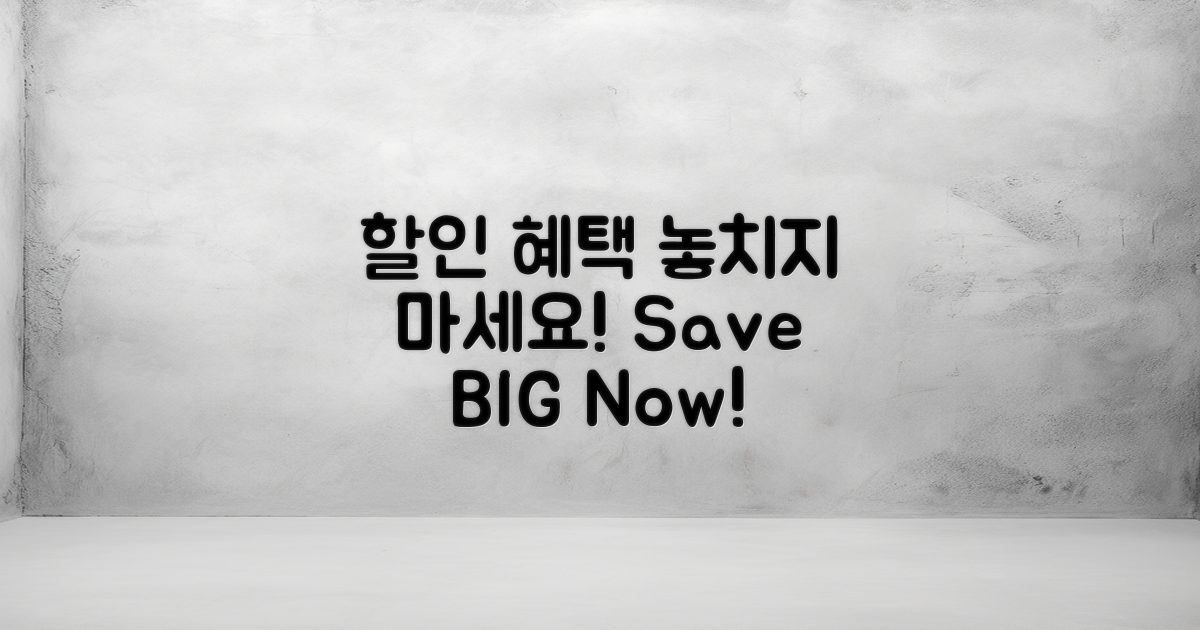 할인 혜택 놓치지 마세요