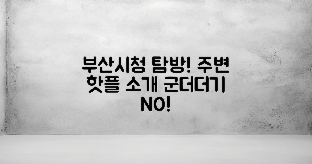 부산시청 주변 탐방하세요