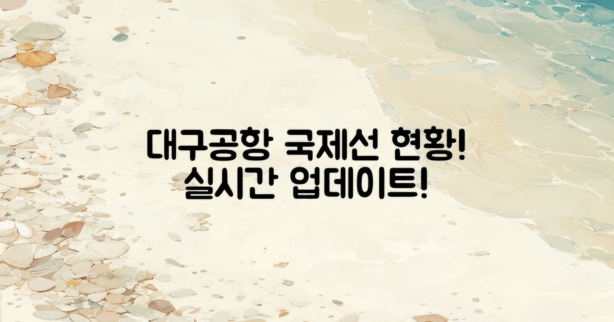 대구공항 국제선 현황