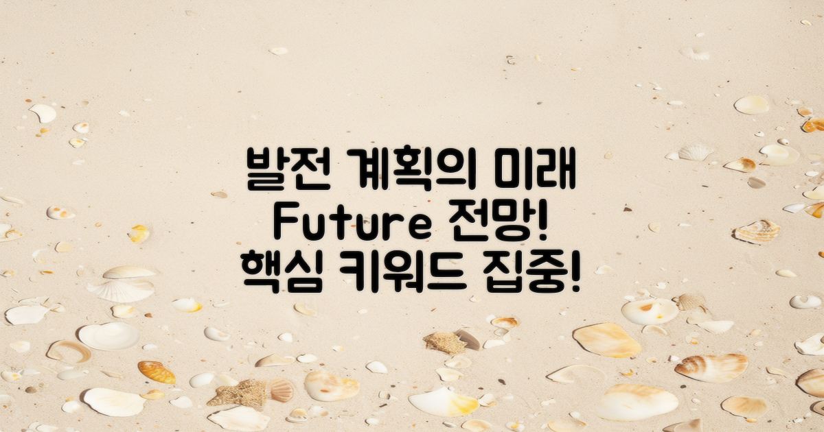 향후 발전 계획 전망