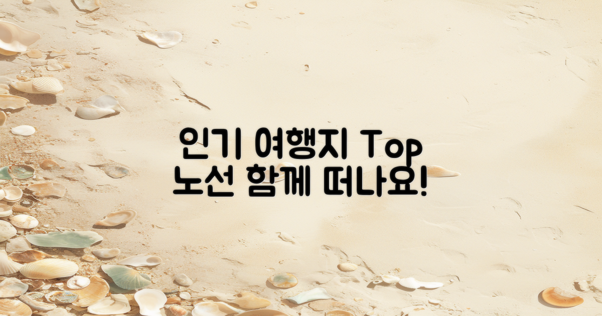 인기 노선 및 여행지