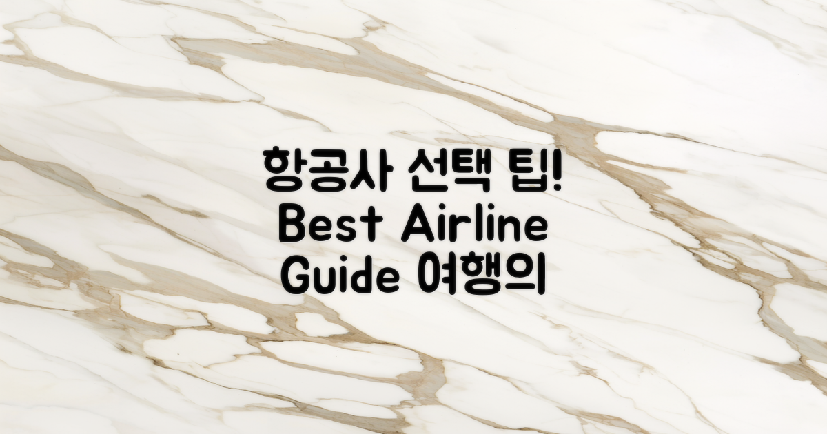 항공사 선택 가이드