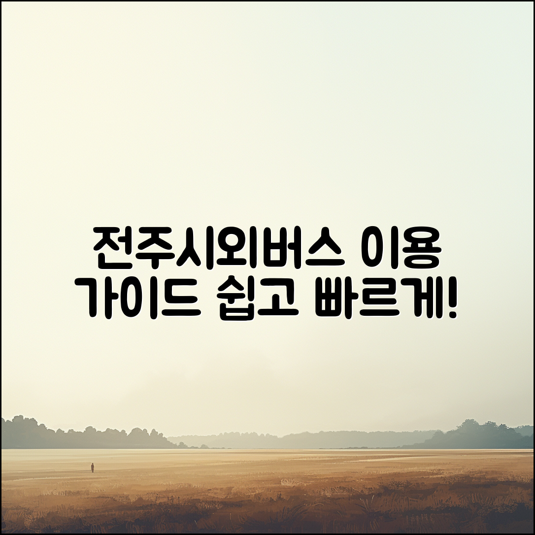 누구나 쉽게 이용하는 전주시외버스터미널 가이드