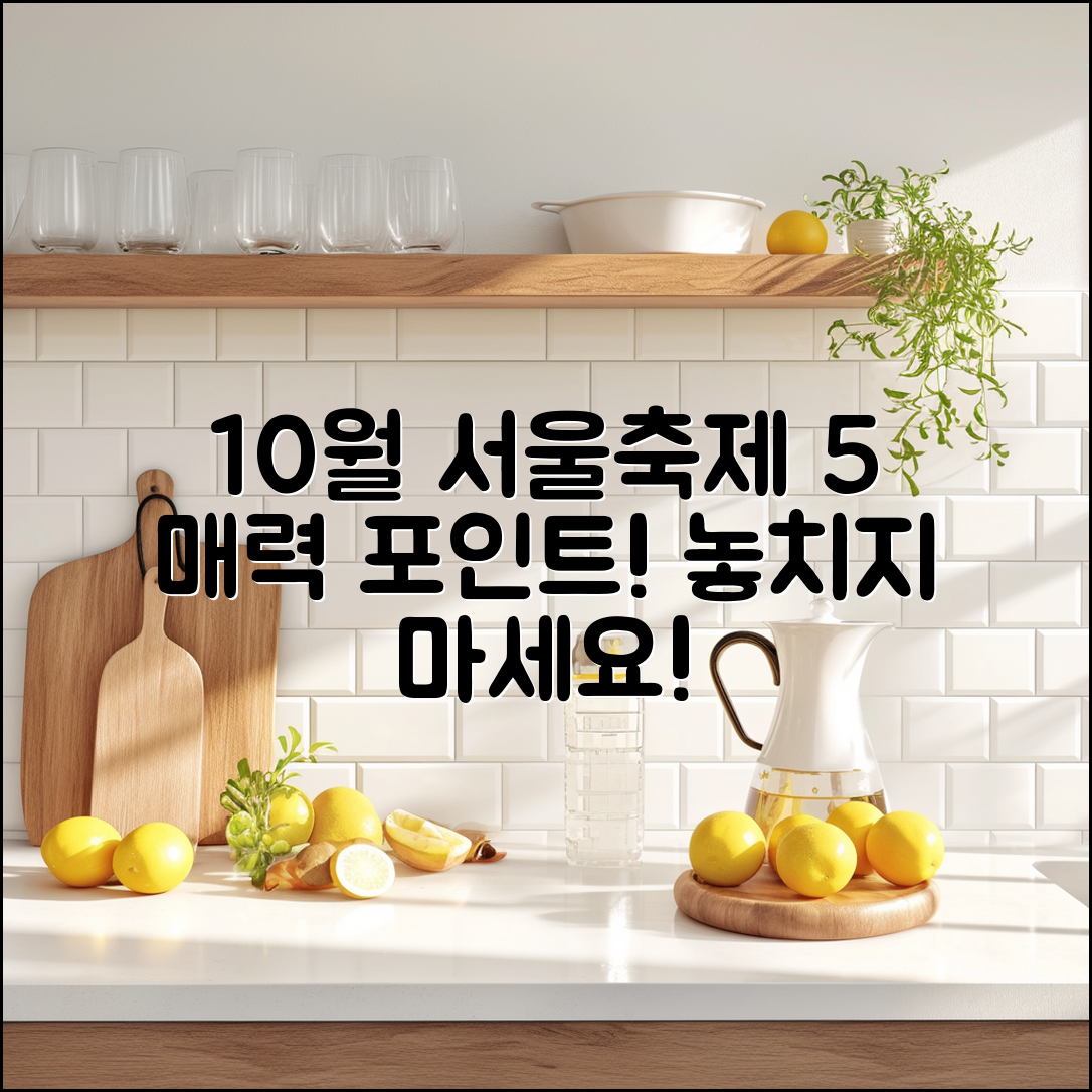 10월 서울축제 5가지 매력 포인트