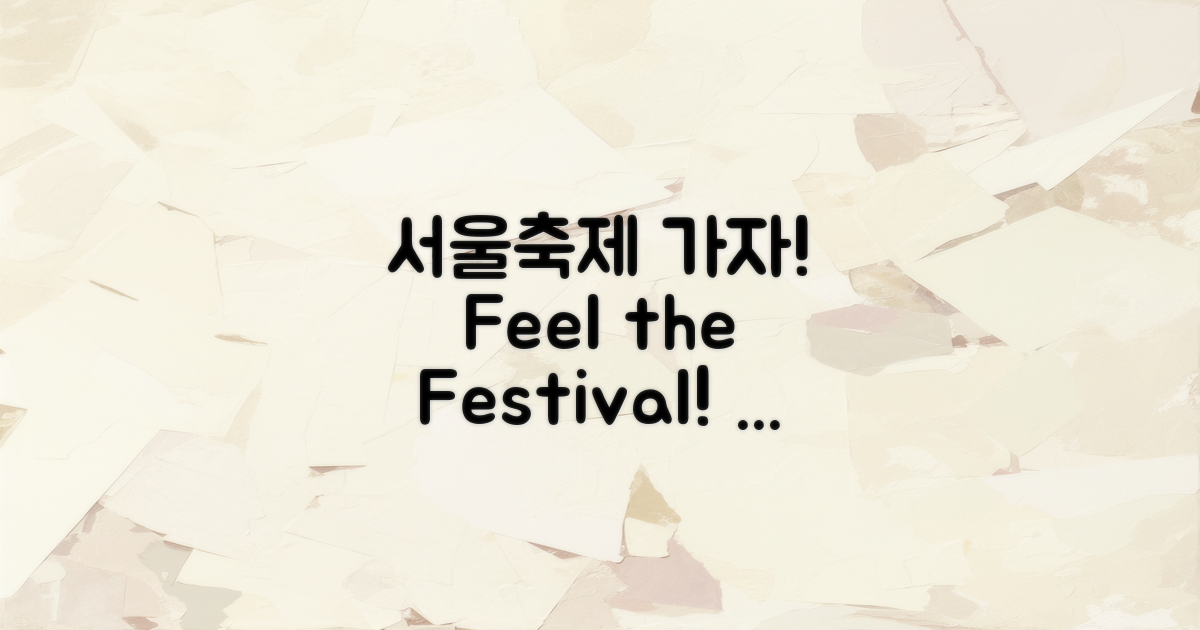 서울축제로 떠나보세요