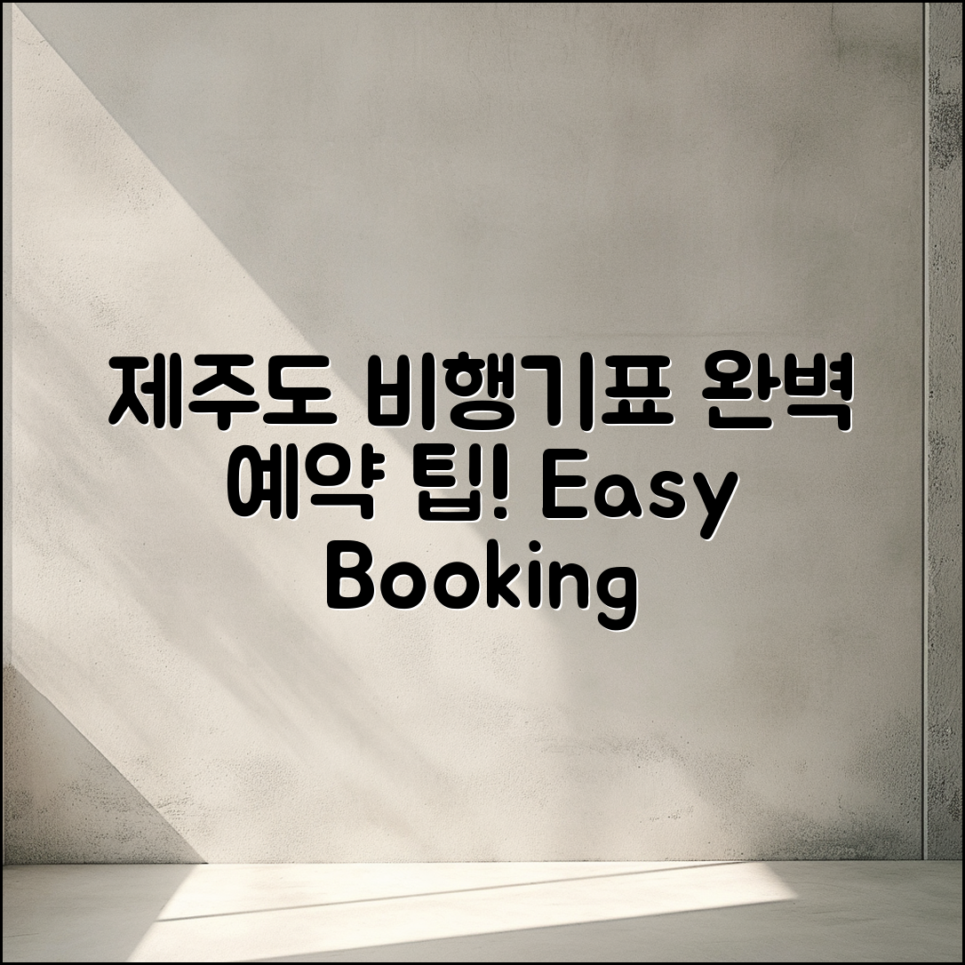제주도 비행기표 예약 완벽 가이드