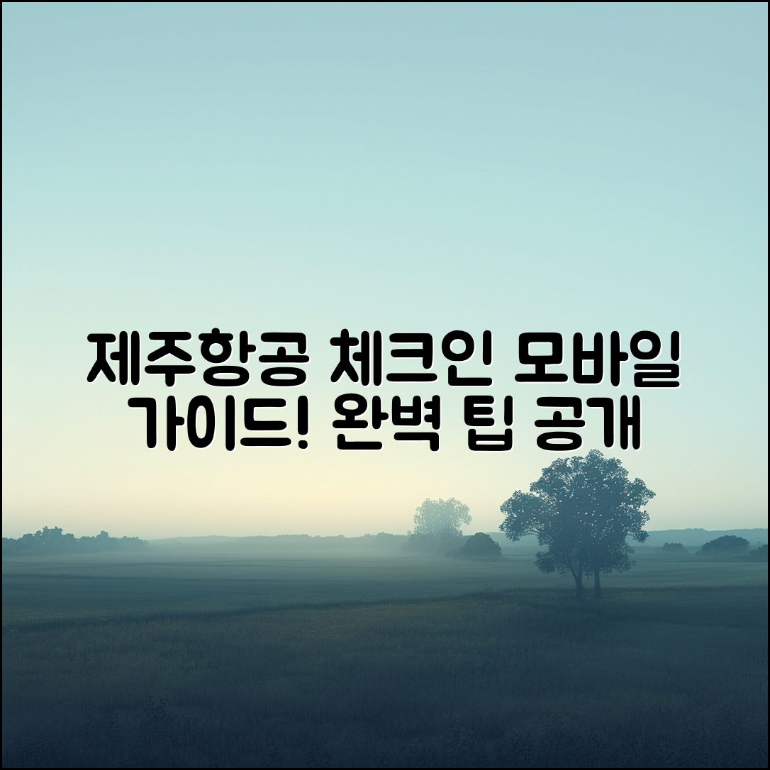제주항공모바일체크인 완벽 가이드