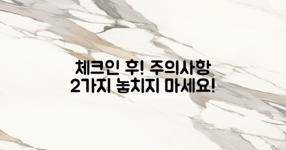 2가지 체크인 후 주의사항