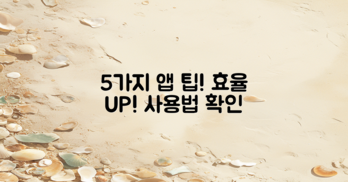 5가지 앱 활용 팁