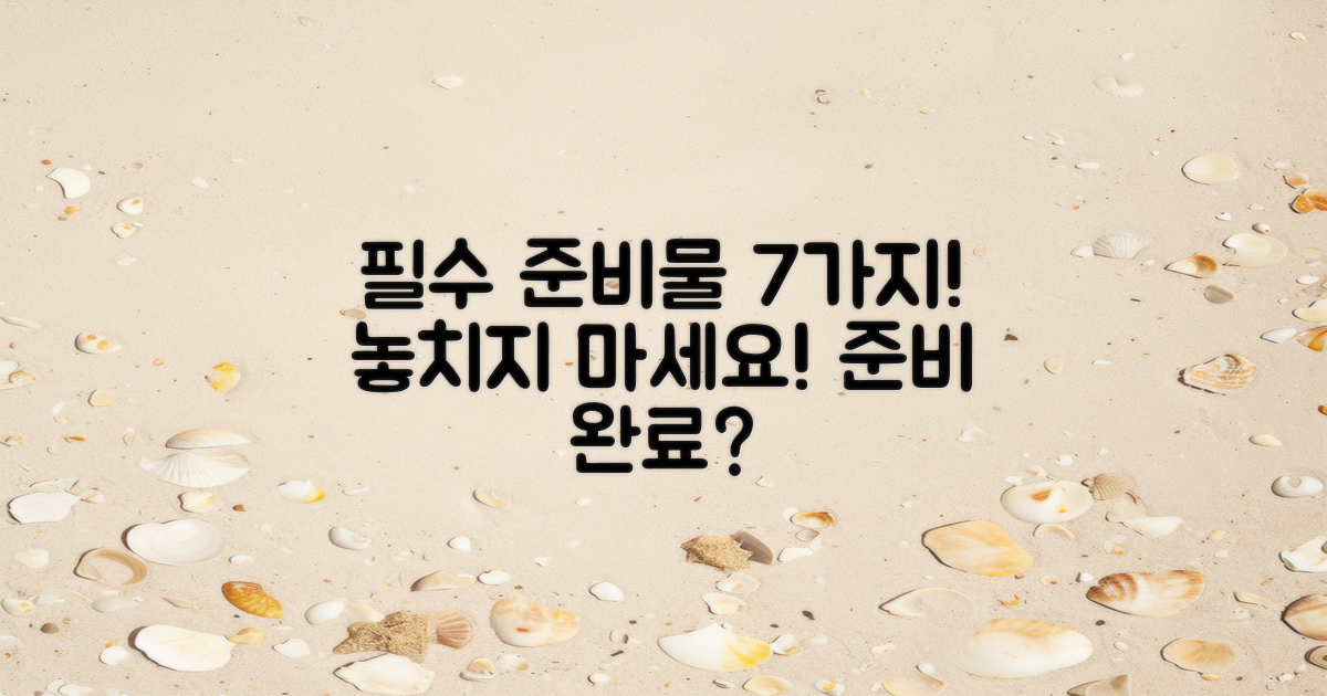 7가지 필수 준비물
