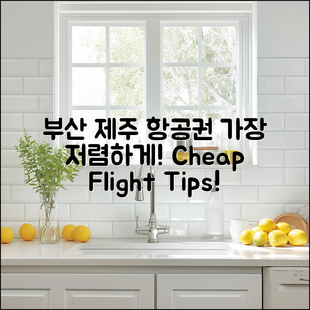 부산제주항공권, 가장 저렴하게 구매하는 방법은?