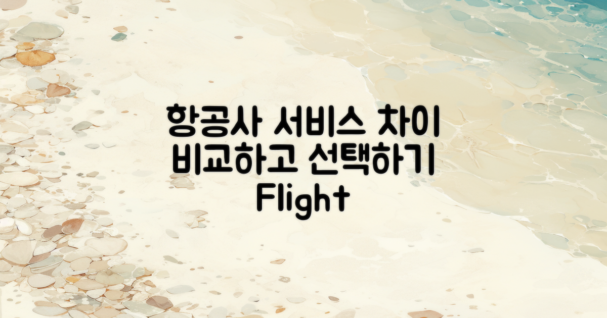 항공사별 서비스 차이점