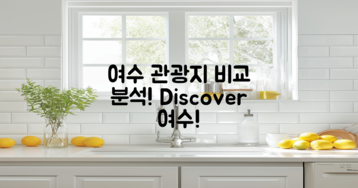 여수 관광지 비교 분석