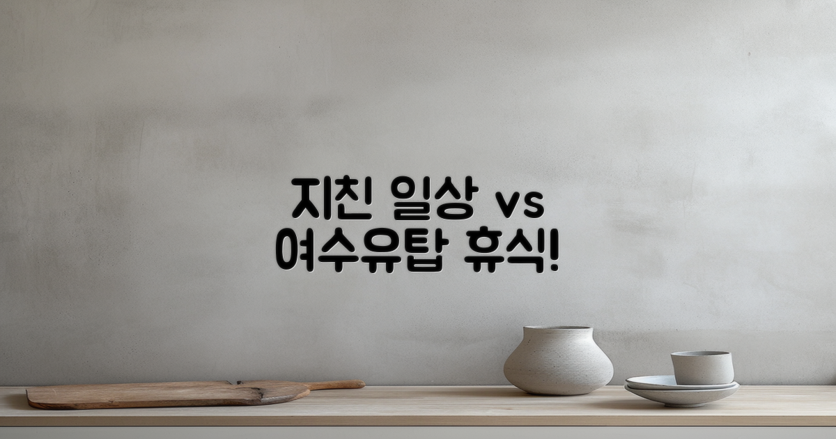 지친 일상 vs 여수유탑 휴식