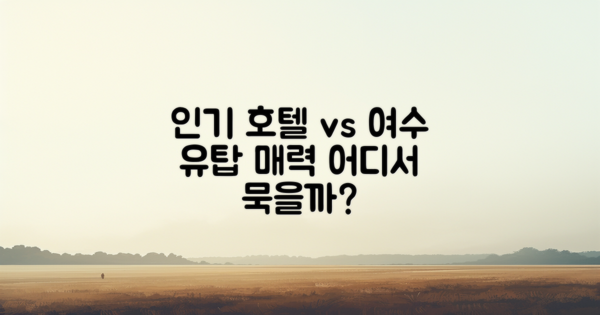 인기 호텔 vs 여수유탑 매력