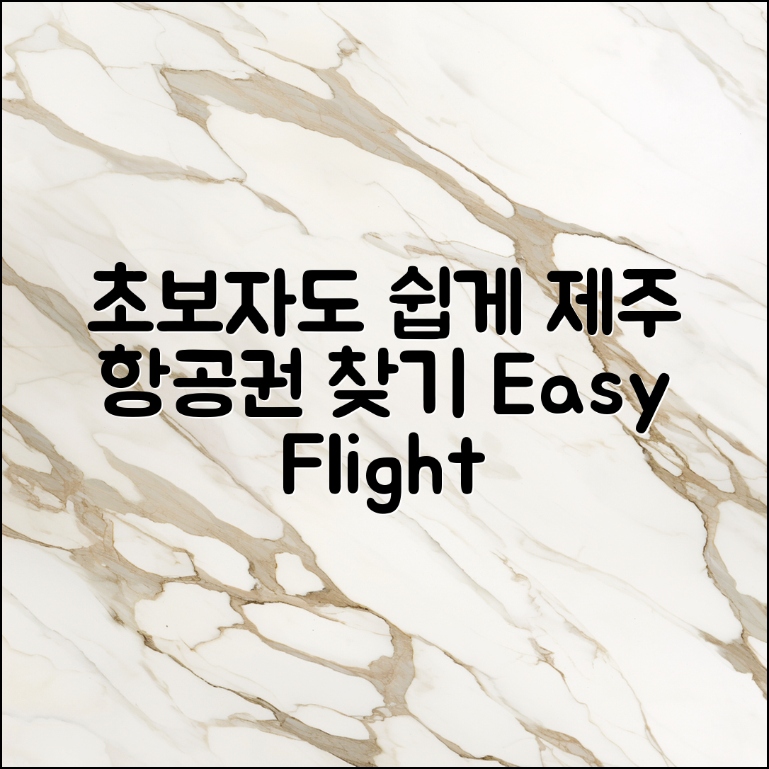 초보자도 쉽게 찾는 제주도 항공권 예매 방법