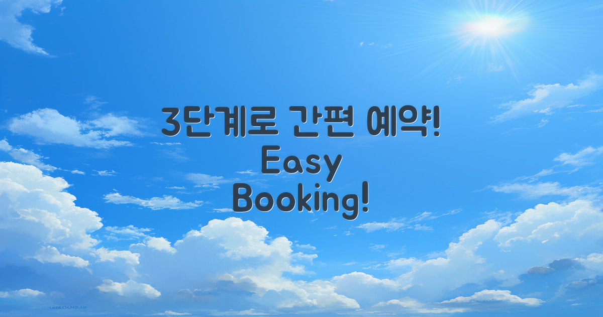 3단계로 쉽게 예약하기
