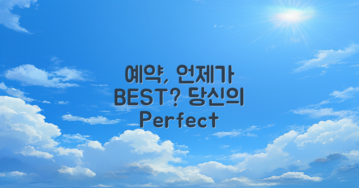 언제 예약하는 게 좋을까?