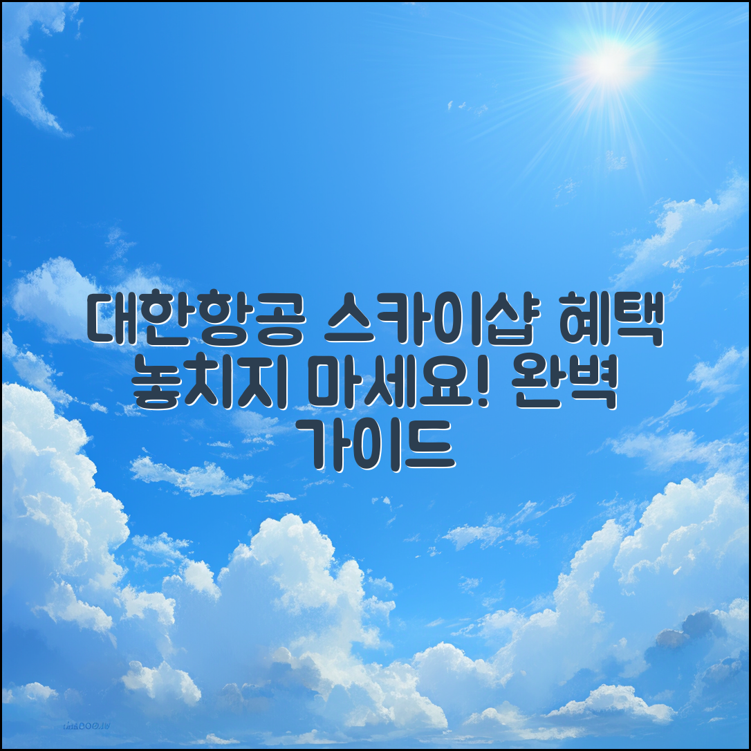 대한항공스카이샵 완벽 가이드: 혜택을 놓치지 마세요