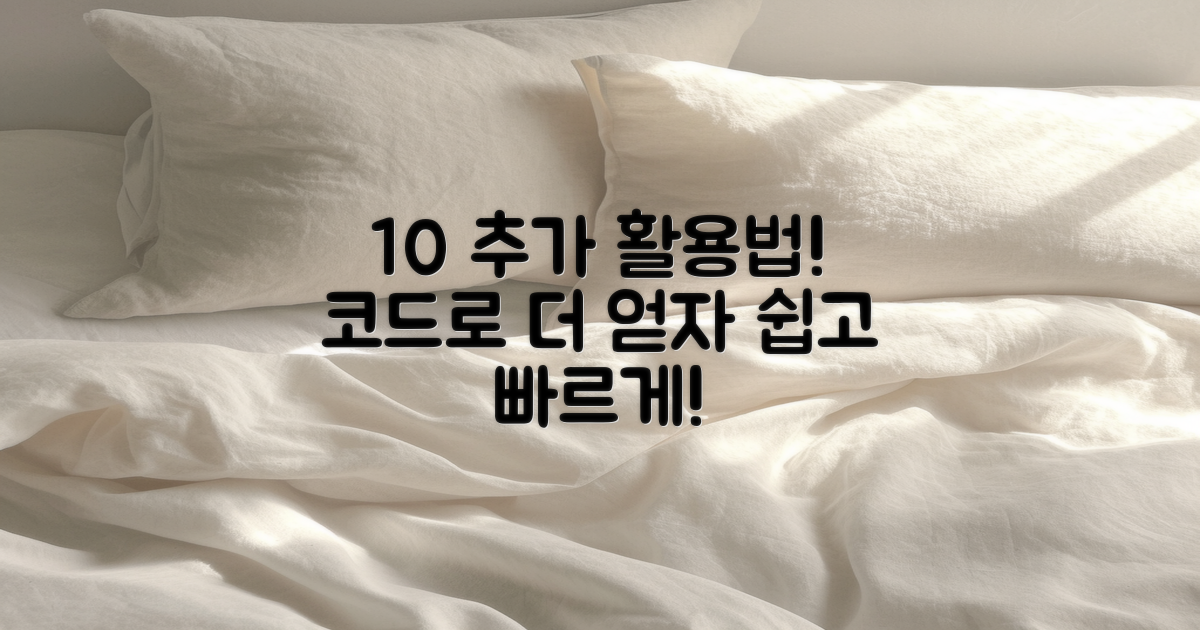 10% 추가 코드 활용법