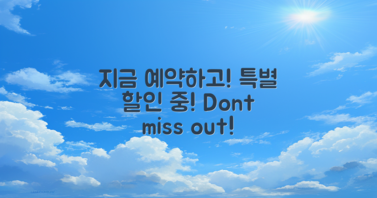 지금 예약하세요! 특별 할인