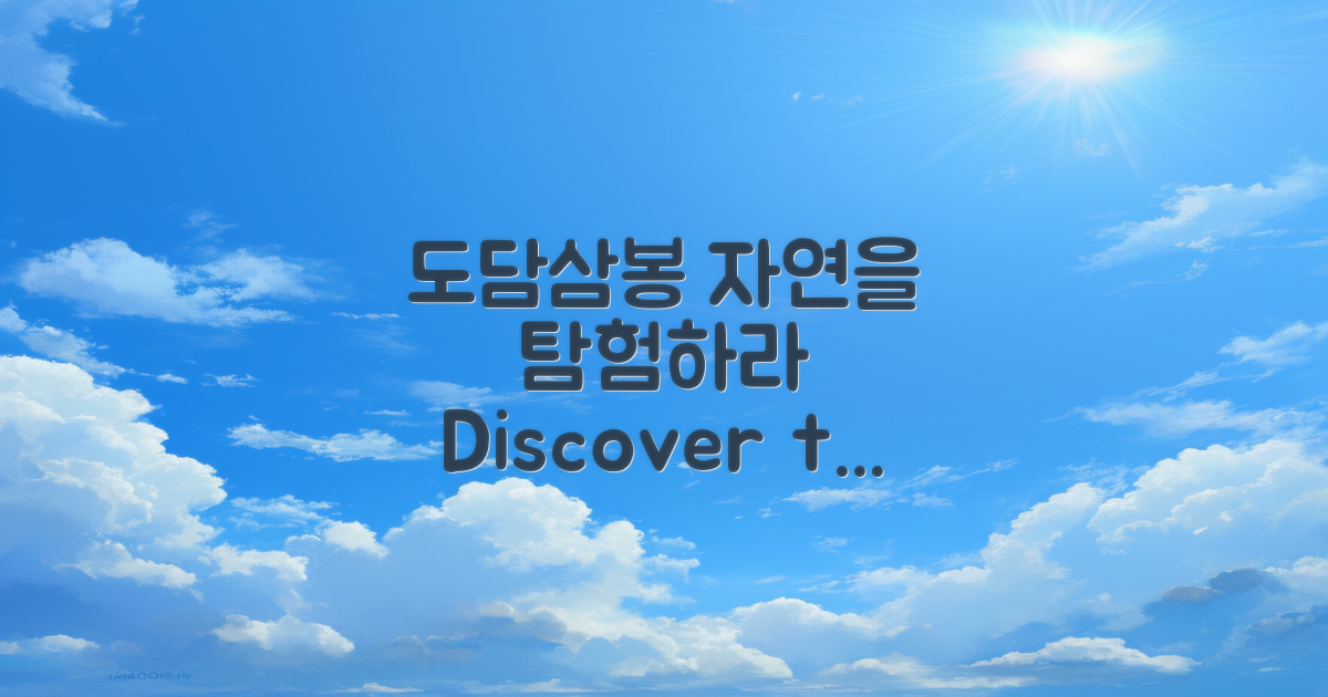 도담삼봉을 탐험하세요