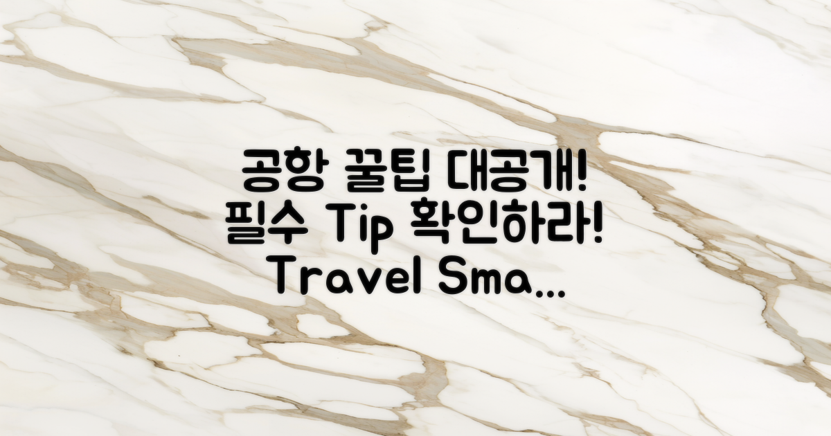 공항 이용 꿀팁을 확인하세요