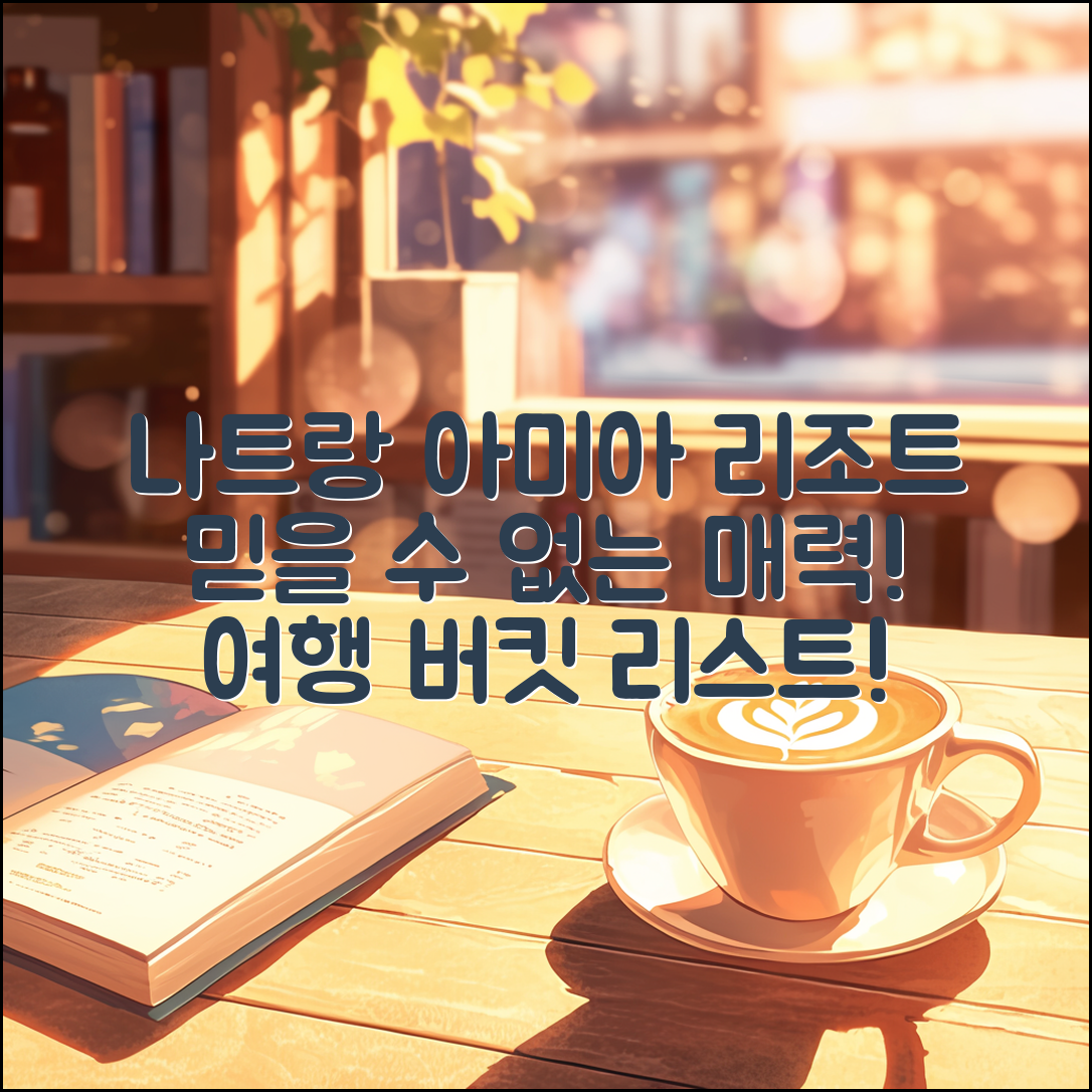 믿을 수 없는 나트랑아미아나리조트의 매력