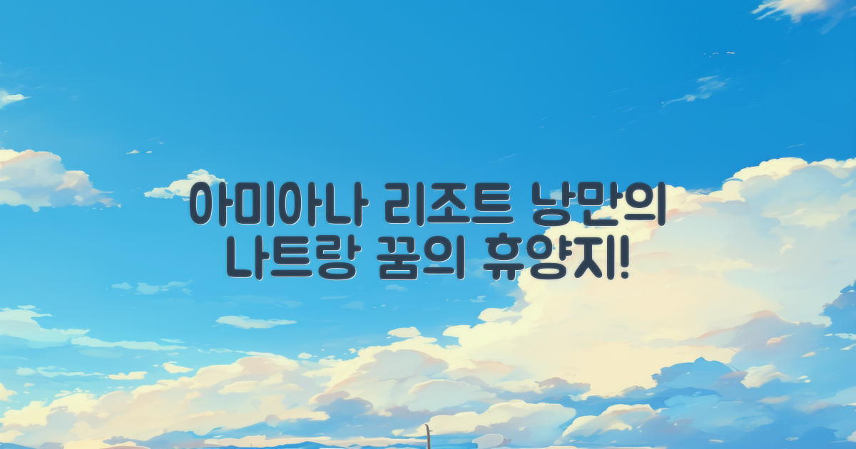 나트랑 아미아나 리조트 소개