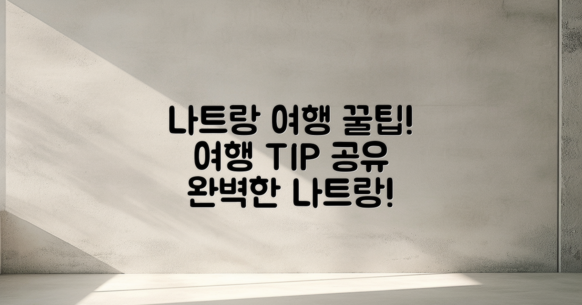 나트랑 여행 꿀팁 공유