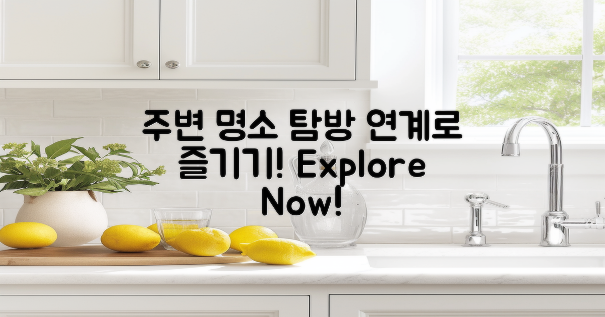 주변 명소와의 연계