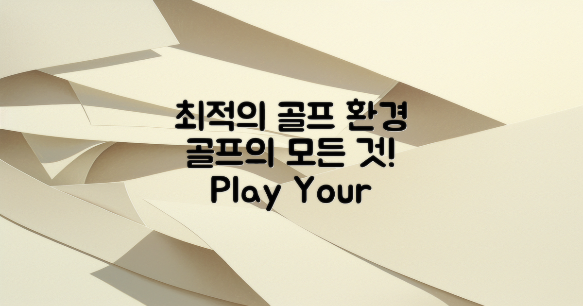 최적의 골프 환경 제공