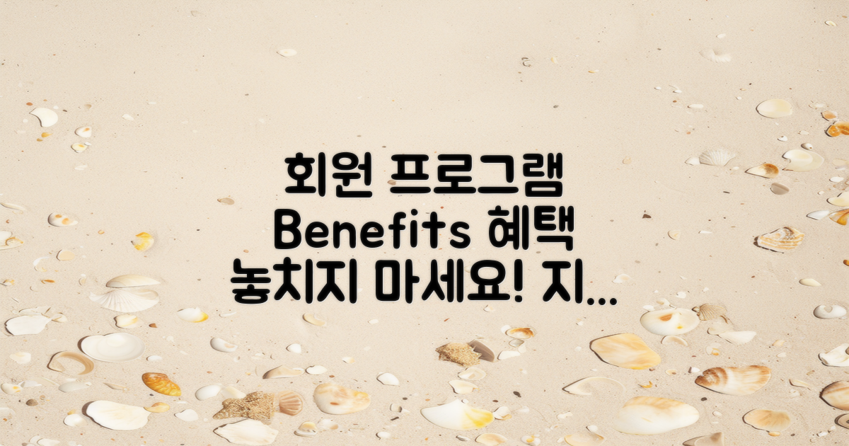 회원 프로그램 및 혜택