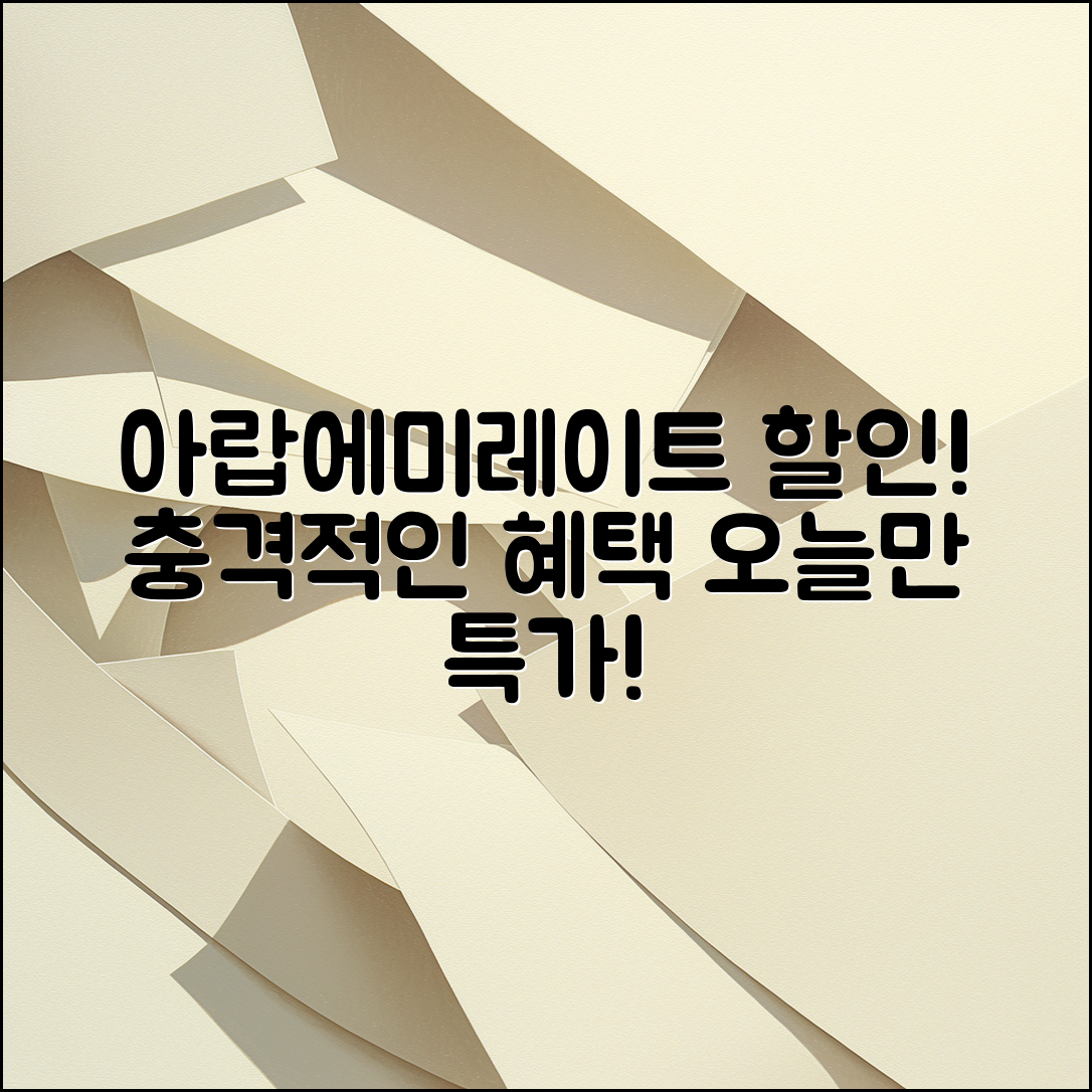 충격적인 아랍에미레이트항공 할인 혜택!