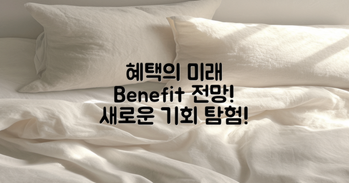 혜택의 미래 전망