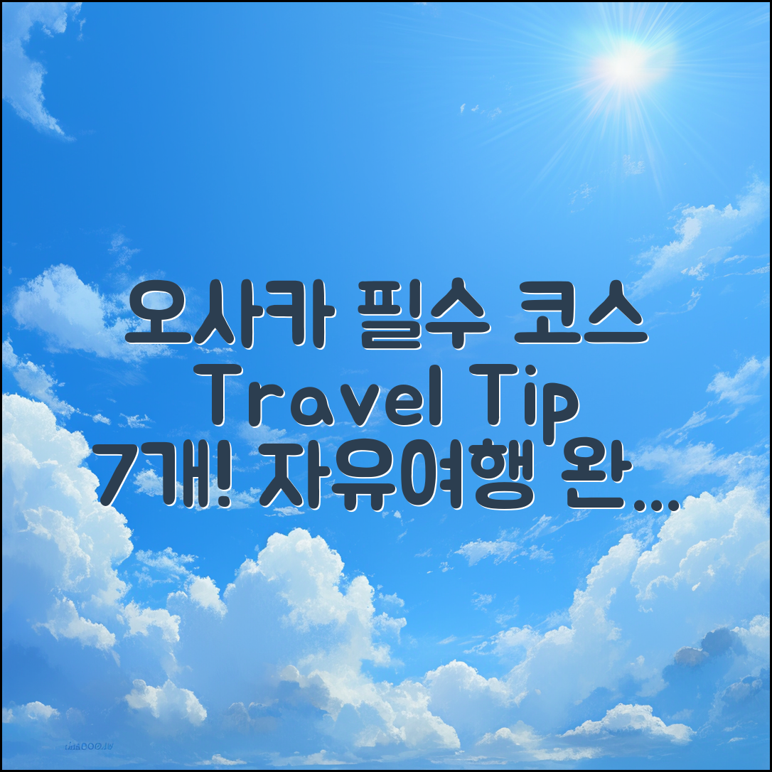 오사카 자유여행 필수 코스 7가지