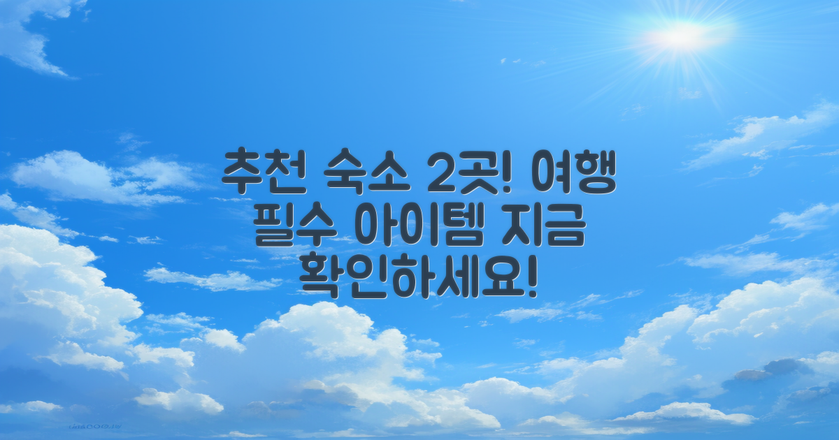 2개 추천 숙소