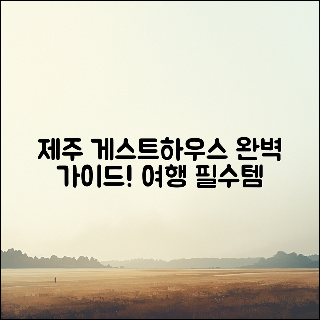 제주도 게스트 하우스 완벽 가이드