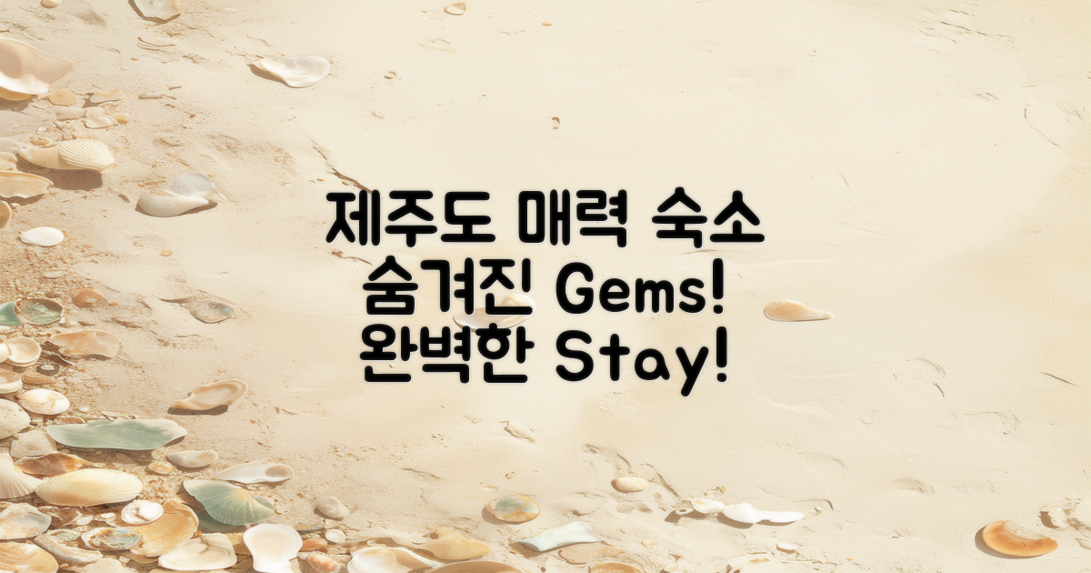 제주도의 매력적인 숙소