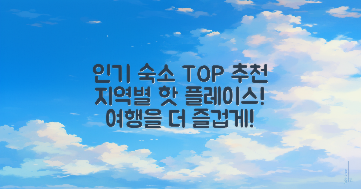 추천 지역별 인기 숙소