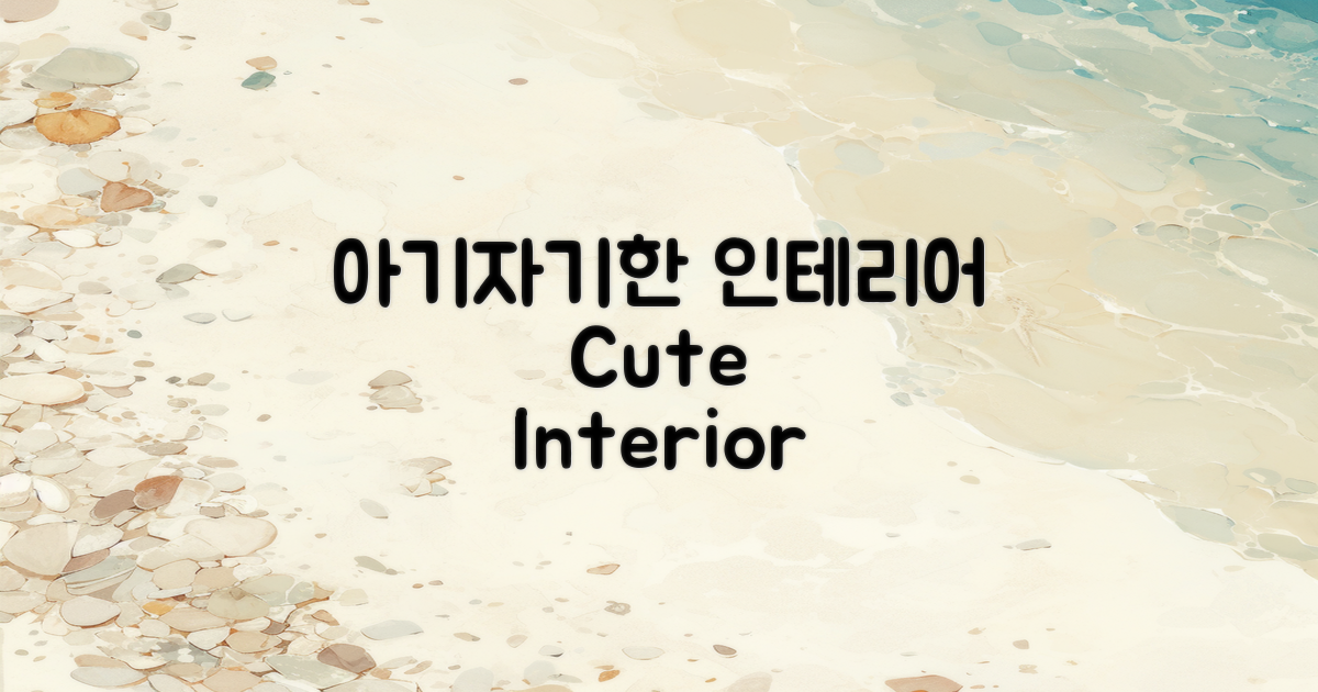 아기자기한 인테리어 살펴보기