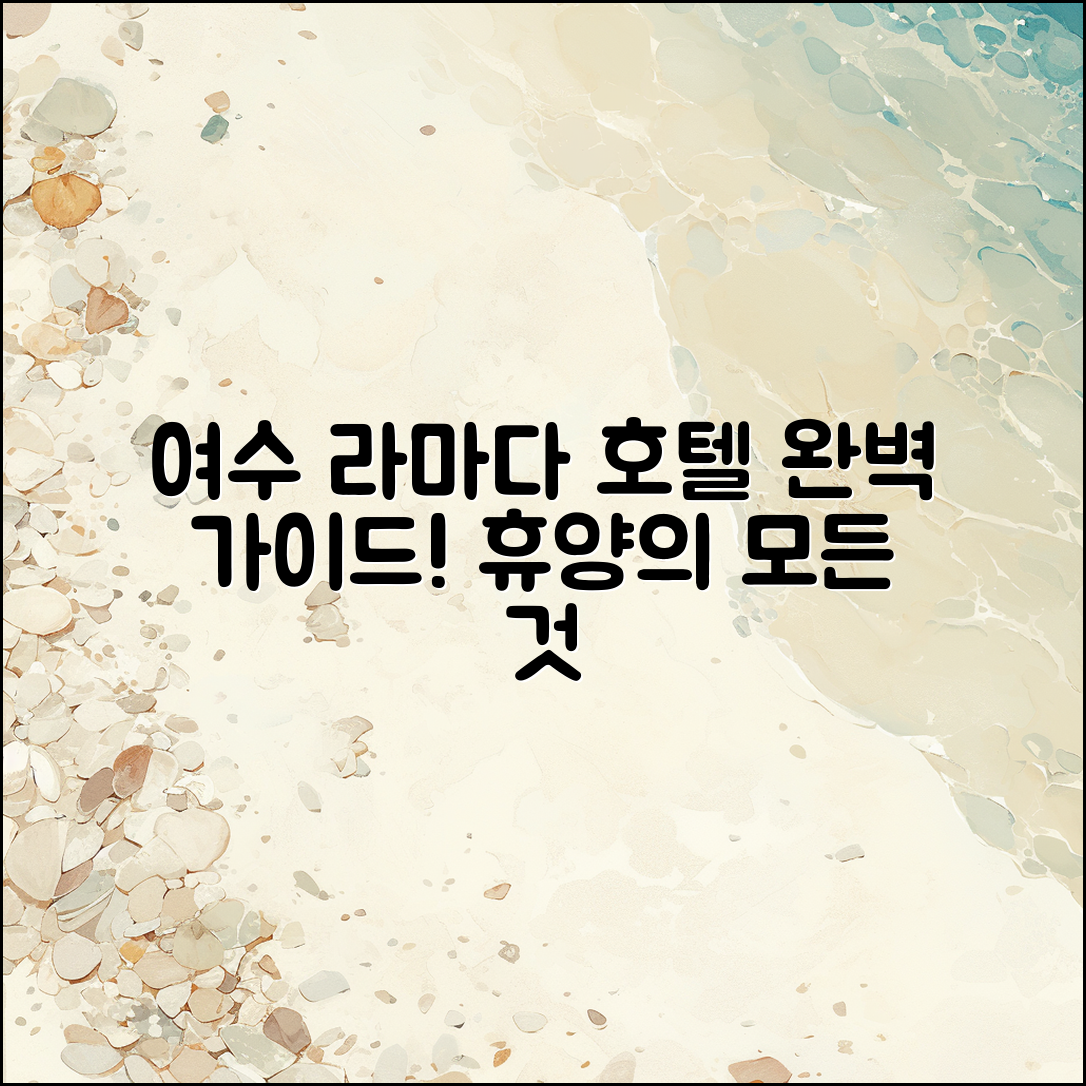 여수 라마다 호텔 완벽 가이드: 휴양의 모든 것