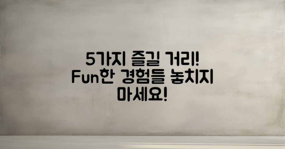 5가지 즐길 거리