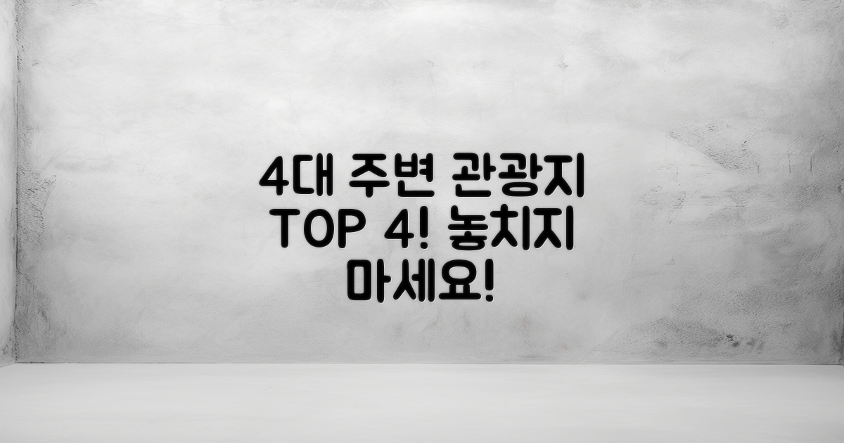 4대 주변 관광지