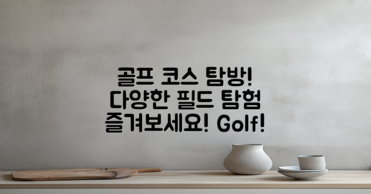 다양한 골프 코스 탐방