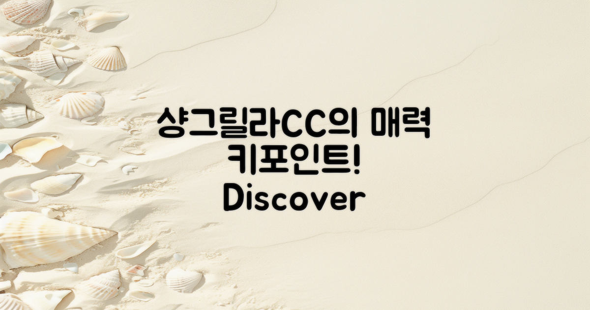 샹그릴라CC의 매력 포인트