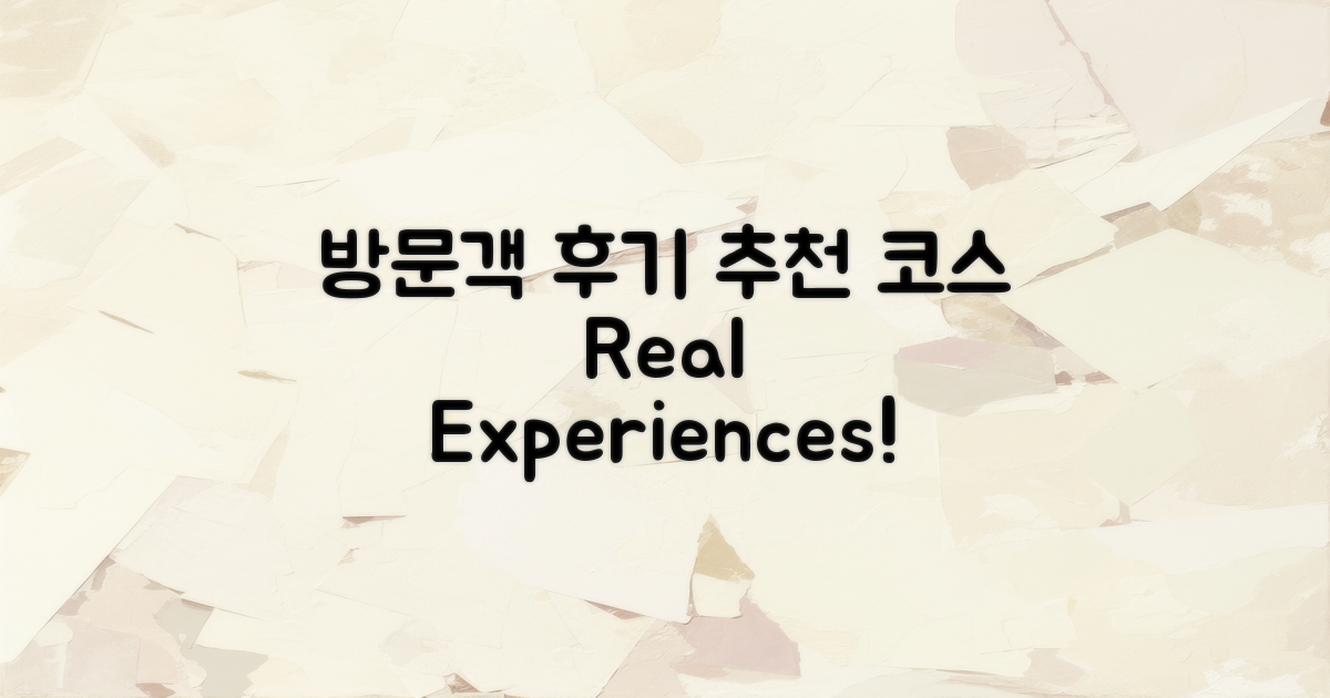 방문객 후기와 추천 코스