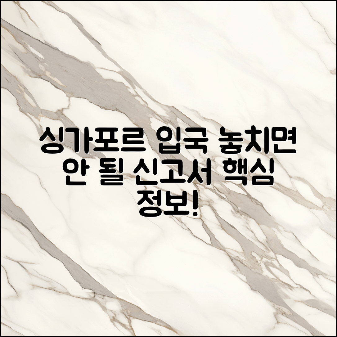 싱가포르 입국 신고서, 놓치면 안 될 정보는?